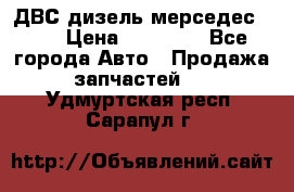 ДВС дизель мерседес 601 › Цена ­ 10 000 - Все города Авто » Продажа запчастей   . Удмуртская респ.,Сарапул г.